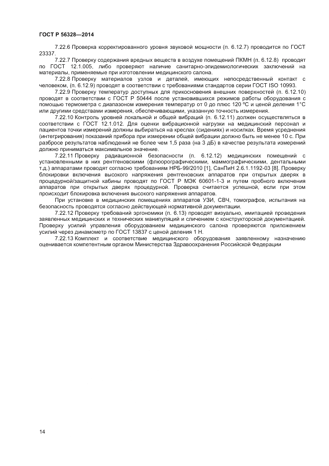 ГОСТ Р  56328-2014, страница 18