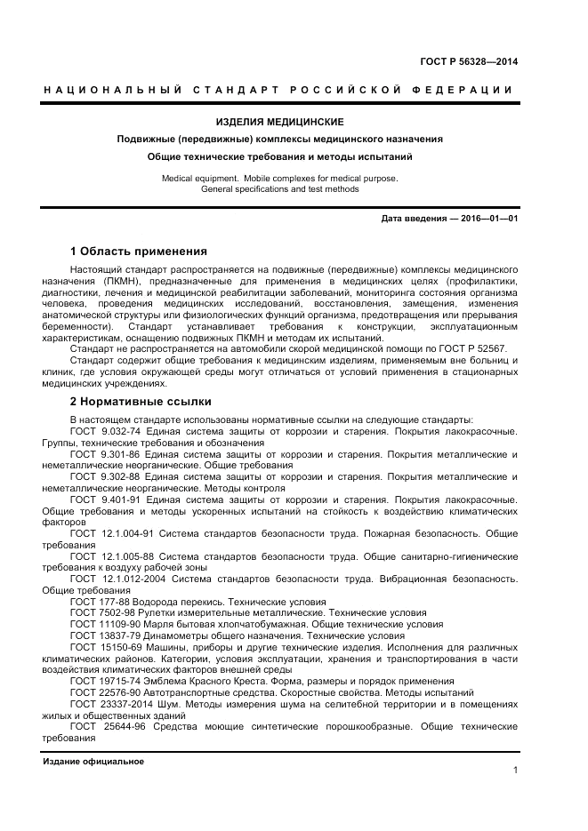 ГОСТ Р  56328-2014, страница 5