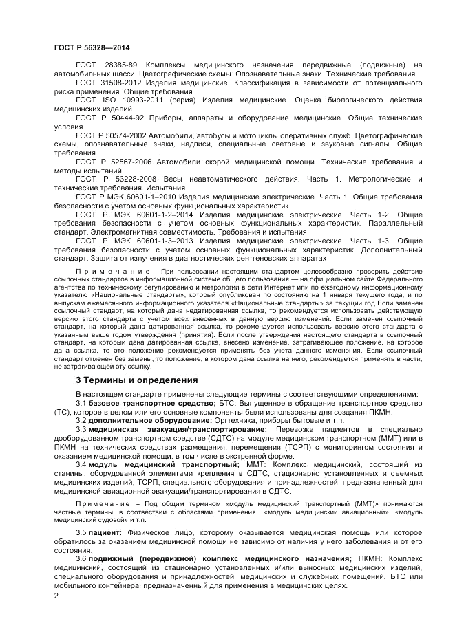 ГОСТ Р  56328-2014, страница 6