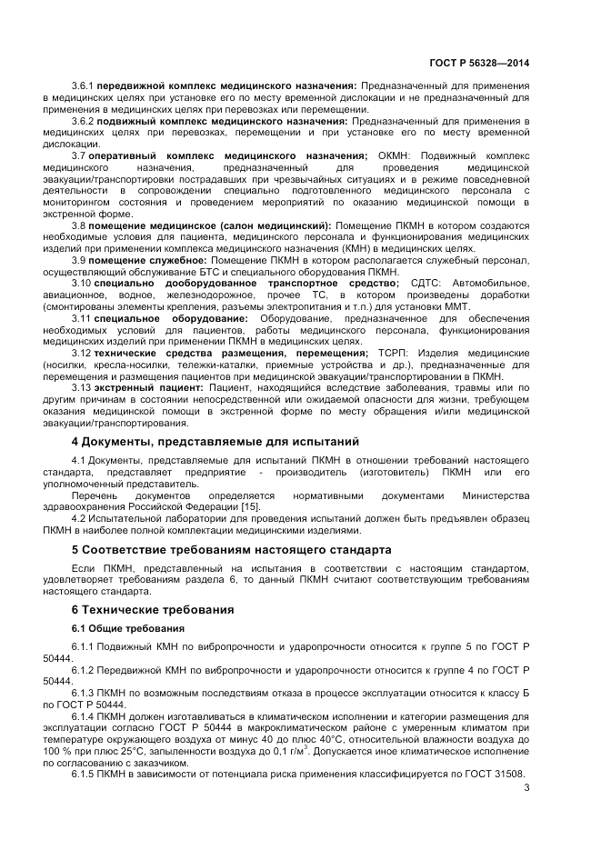 ГОСТ Р  56328-2014, страница 7