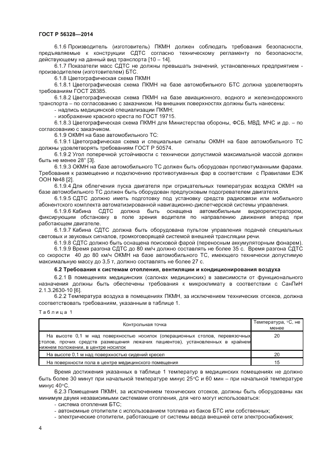ГОСТ Р  56328-2014, страница 8