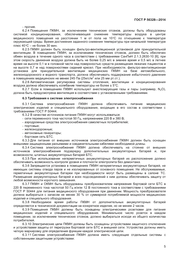 ГОСТ Р  56328-2014, страница 9
