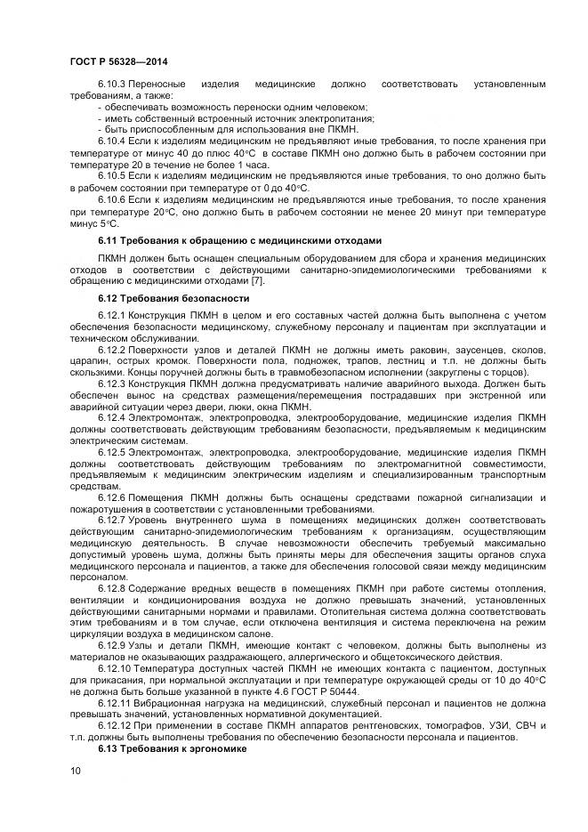 ГОСТ Р 56328-2014, страница 14