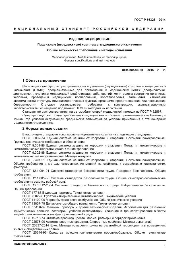 ГОСТ Р 56328-2014, страница 5