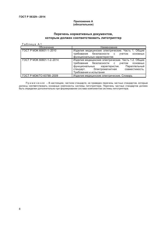 ГОСТ Р  56329-2014, страница 12