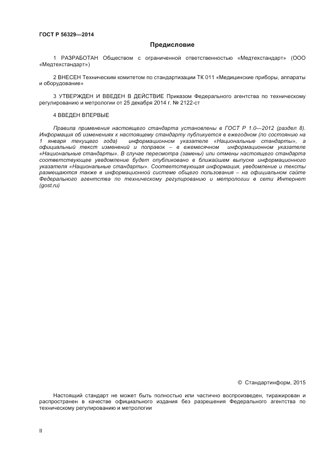 ГОСТ Р  56329-2014, страница 2