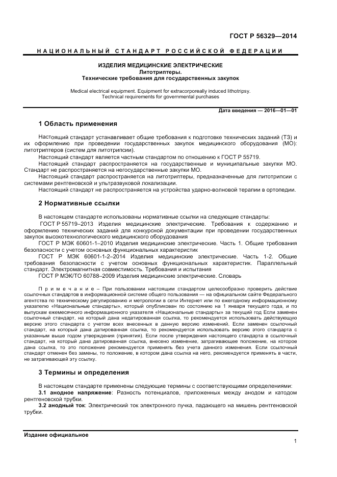 ГОСТ Р  56329-2014, страница 5