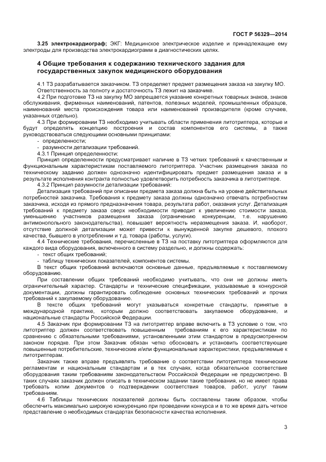 ГОСТ Р  56329-2014, страница 7