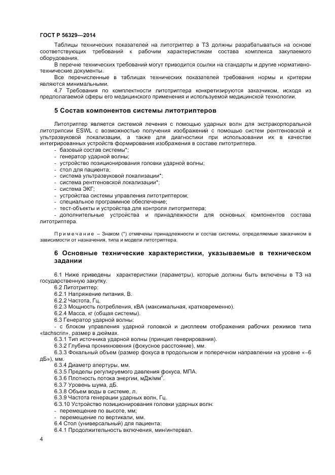 ГОСТ Р  56329-2014, страница 8