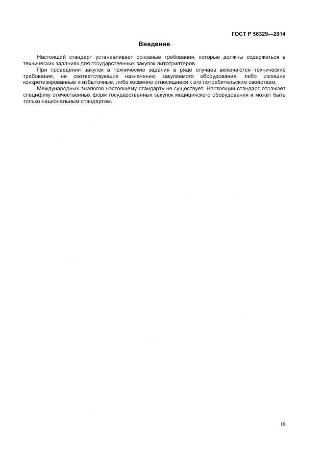 ГОСТ Р 56329-2014, страница 3