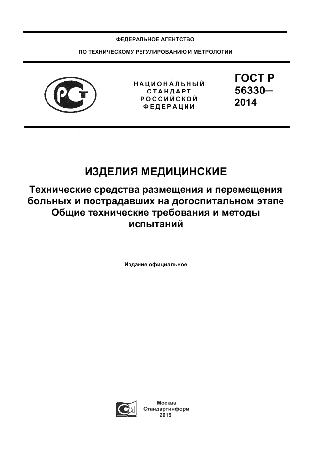 ГОСТ Р  56330-2014, страница 1