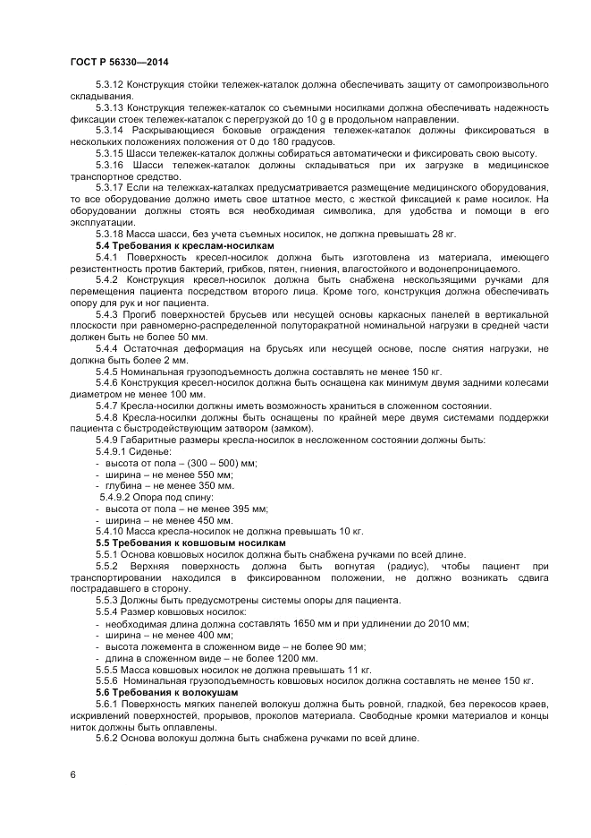ГОСТ Р  56330-2014, страница 10