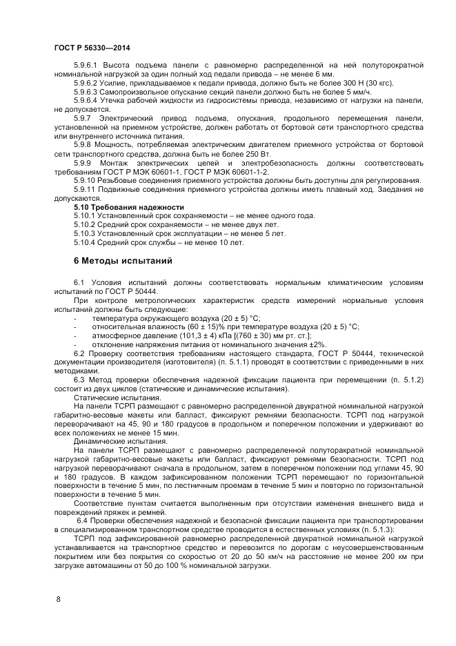 ГОСТ Р  56330-2014, страница 12