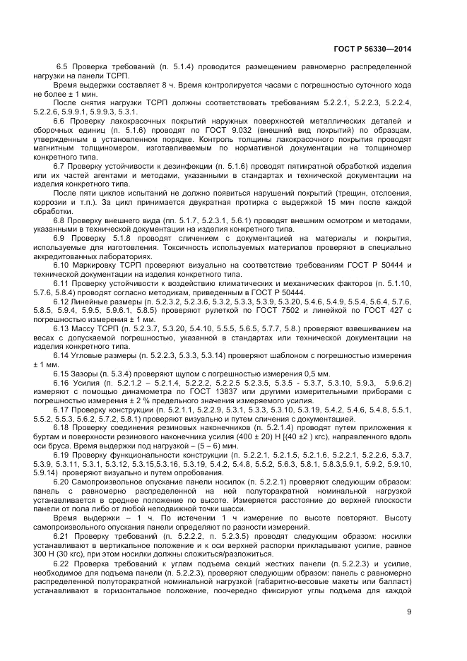 ГОСТ Р  56330-2014, страница 13