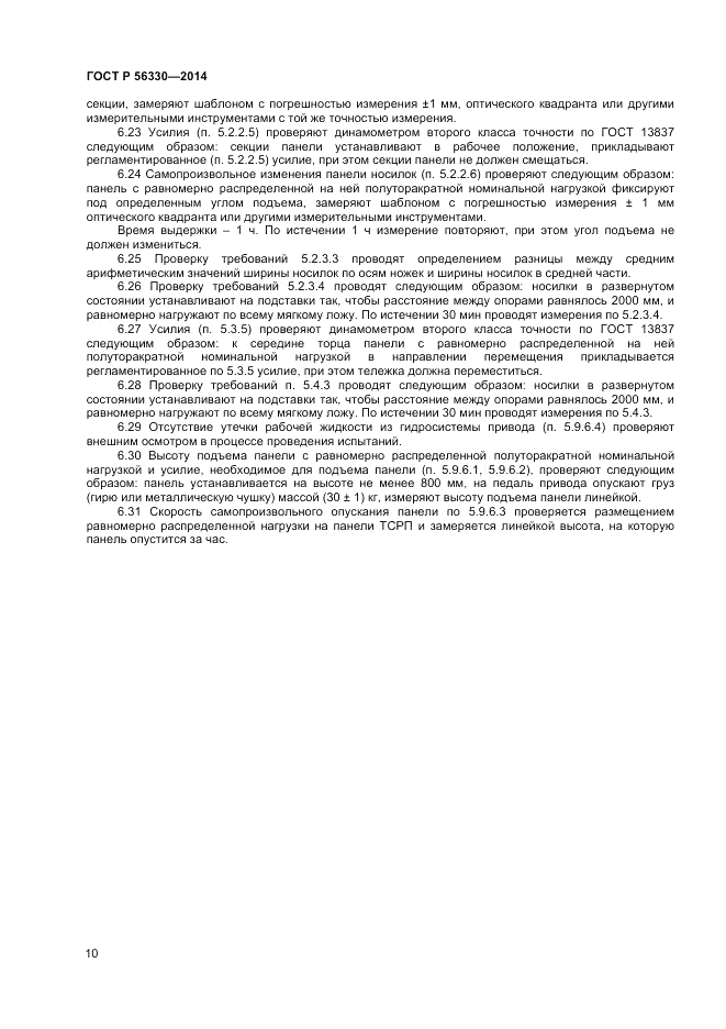 ГОСТ Р  56330-2014, страница 14