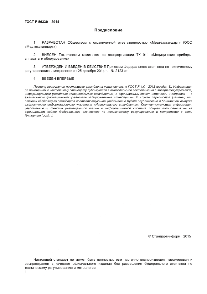 ГОСТ Р  56330-2014, страница 2
