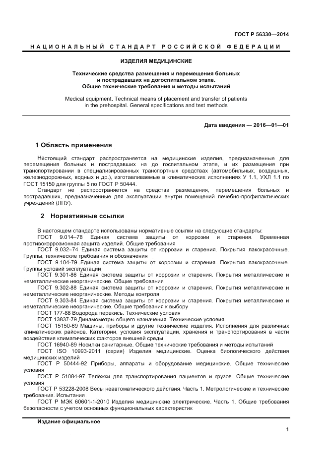 ГОСТ Р  56330-2014, страница 5