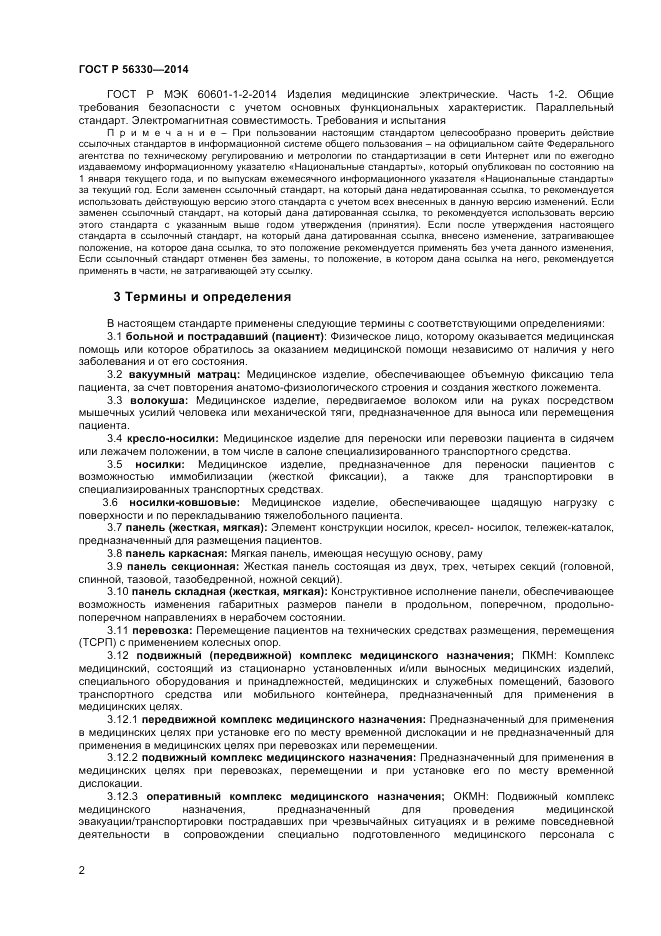 ГОСТ Р  56330-2014, страница 6
