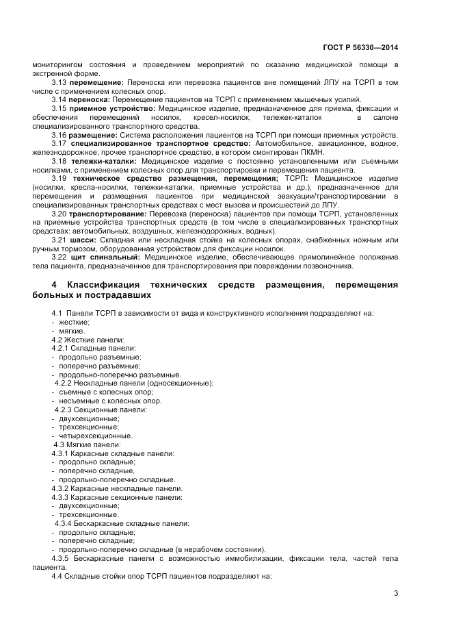 ГОСТ Р  56330-2014, страница 7