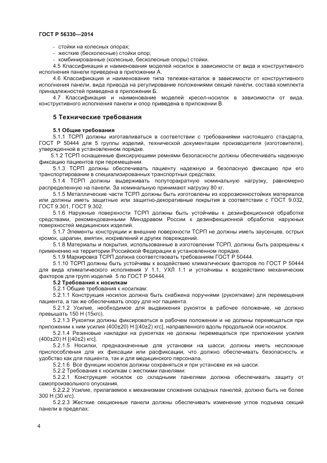ГОСТ Р  56330-2014, страница 8