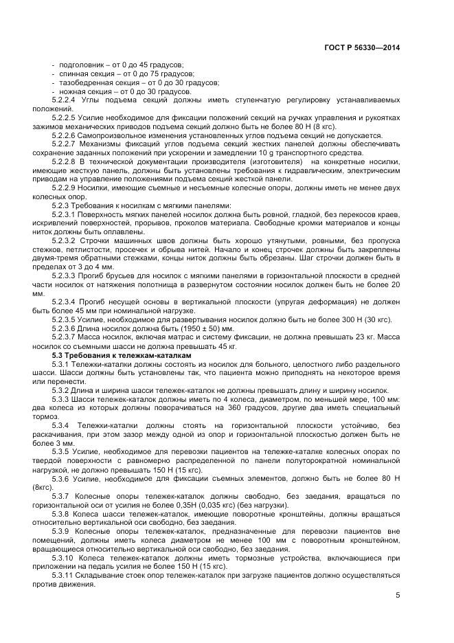 ГОСТ Р  56330-2014, страница 9