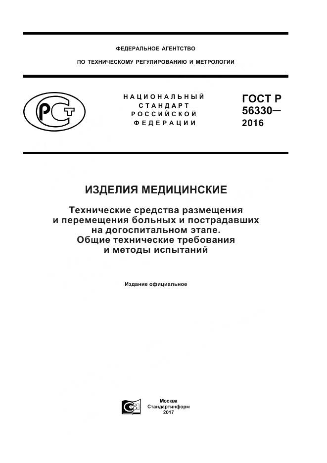ГОСТ Р  56330-2016, страница 1