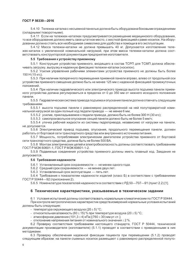ГОСТ Р  56330-2016, страница 10