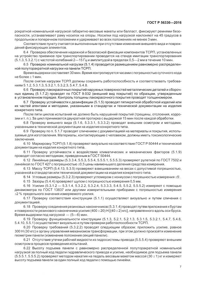 ГОСТ Р  56330-2016, страница 11