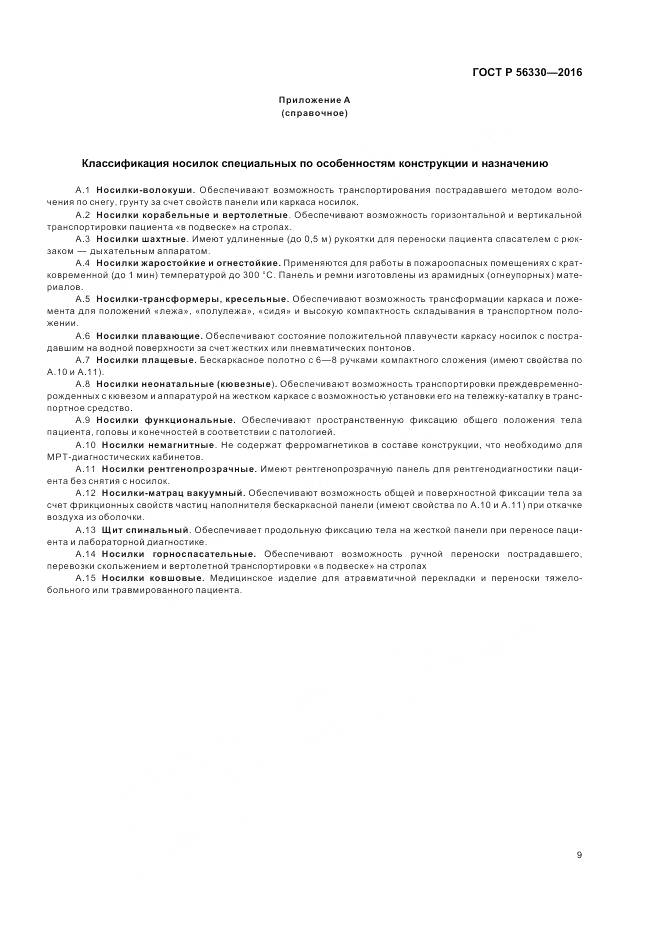 ГОСТ Р  56330-2016, страница 13