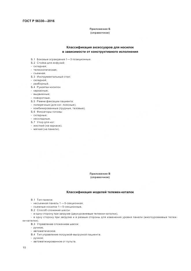 ГОСТ Р  56330-2016, страница 14