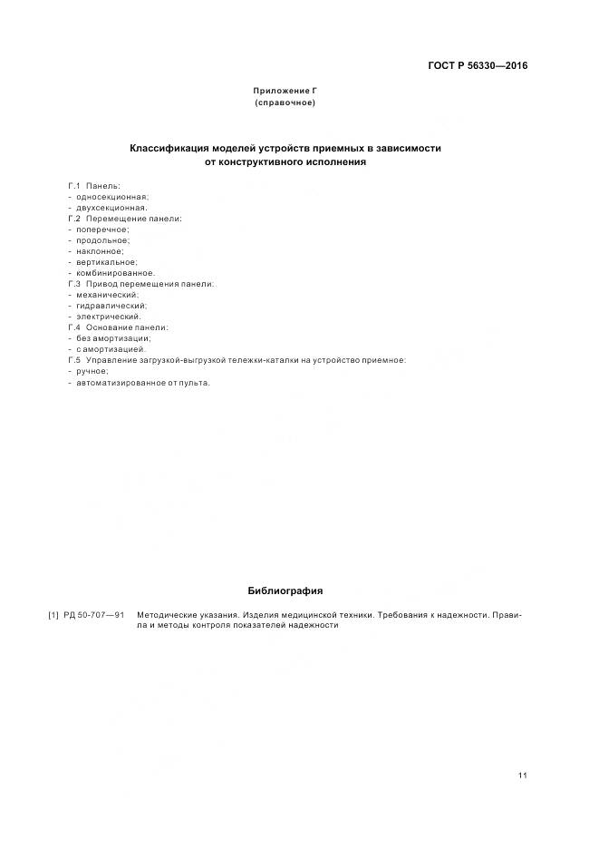 ГОСТ Р  56330-2016, страница 15