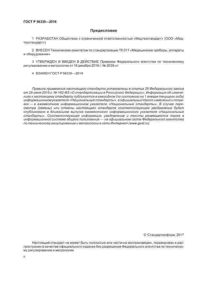 ГОСТ Р  56330-2016, страница 2