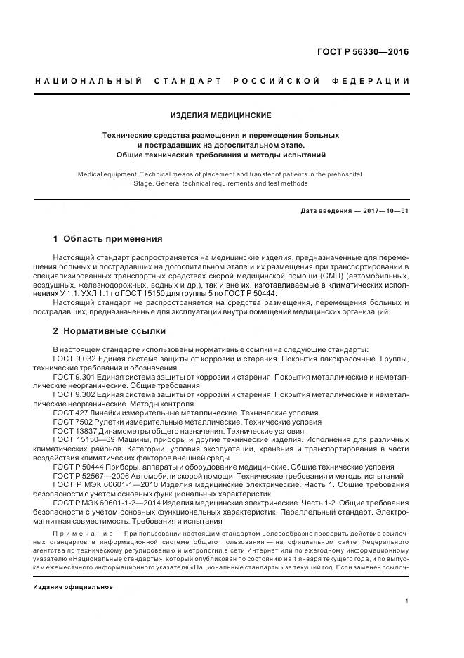 ГОСТ Р  56330-2016, страница 5