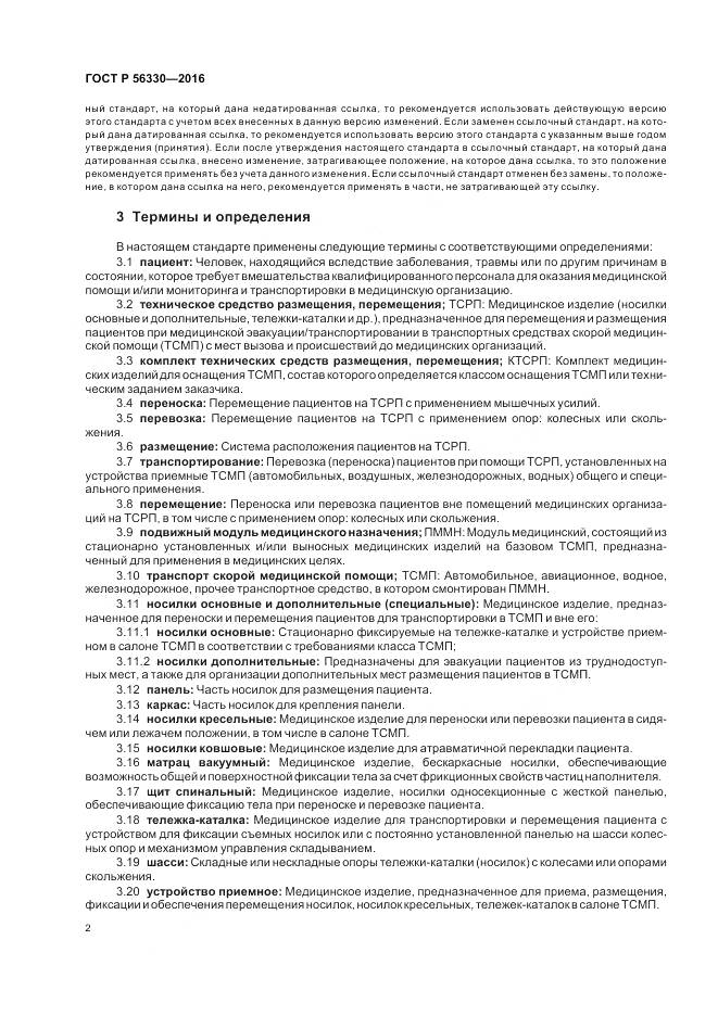 ГОСТ Р  56330-2016, страница 6