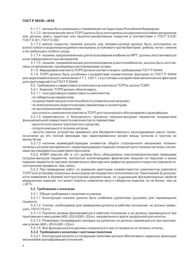 ГОСТ Р  56330-2016, страница 8