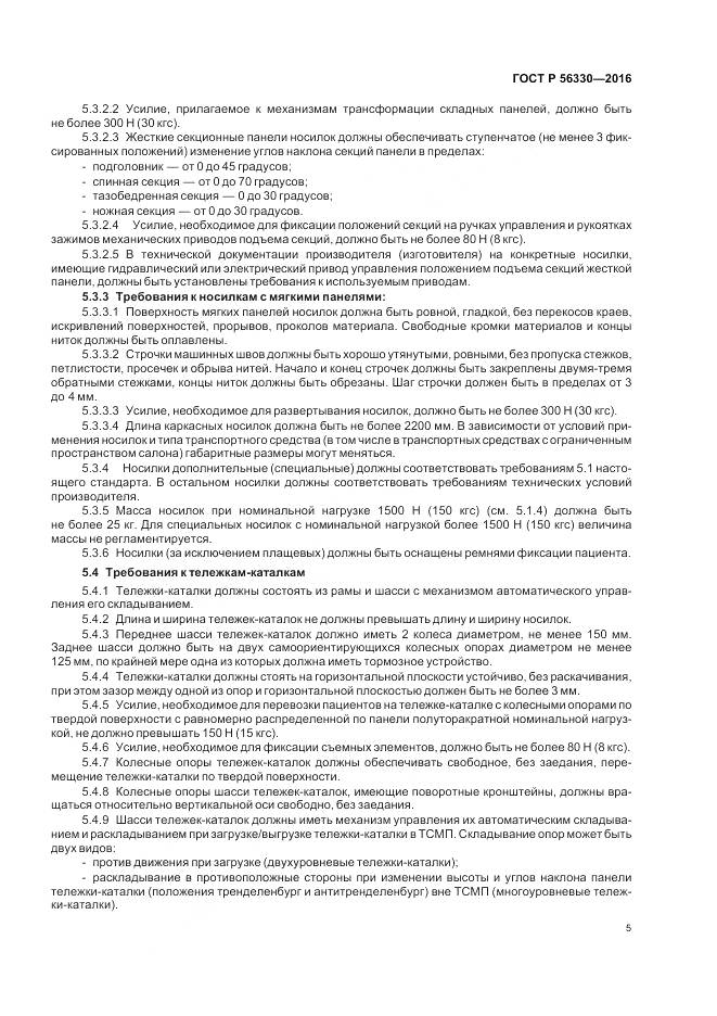ГОСТ Р  56330-2016, страница 9
