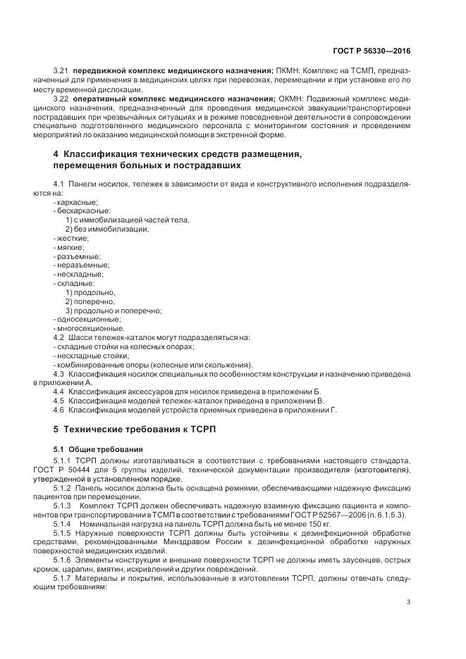 ГОСТ Р 56330-2016, страница 7