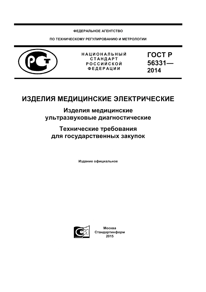 ГОСТ Р  56331-2014, страница 1
