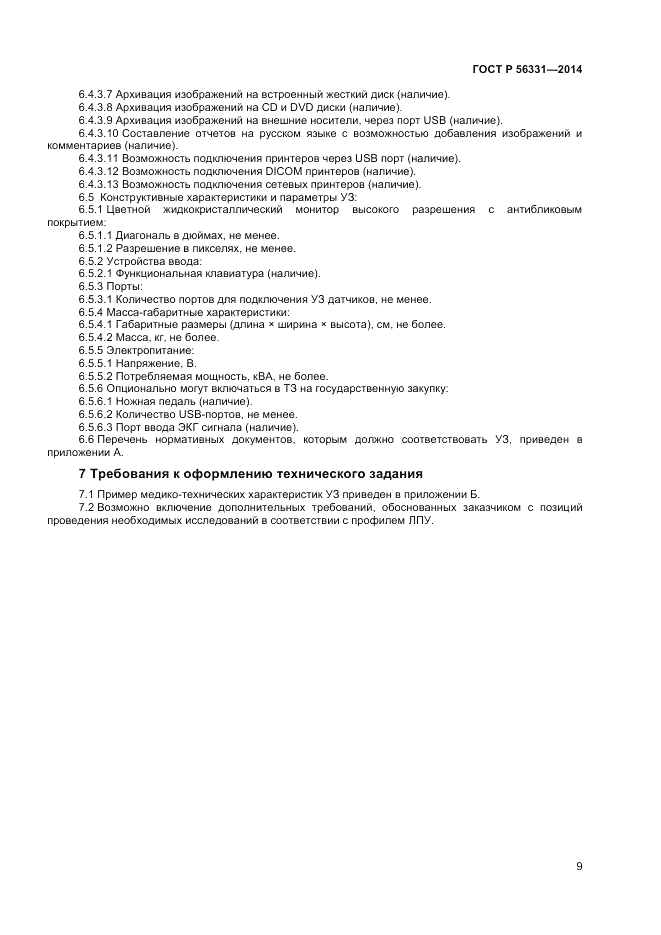 ГОСТ Р  56331-2014, страница 13