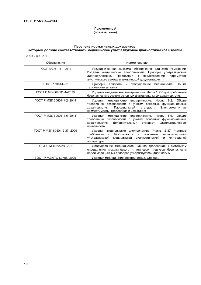 ГОСТ Р  56331-2014, страница 14