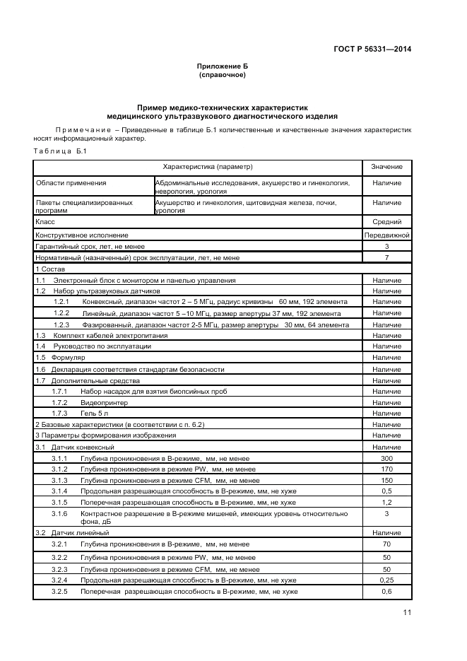 ГОСТ Р  56331-2014, страница 15