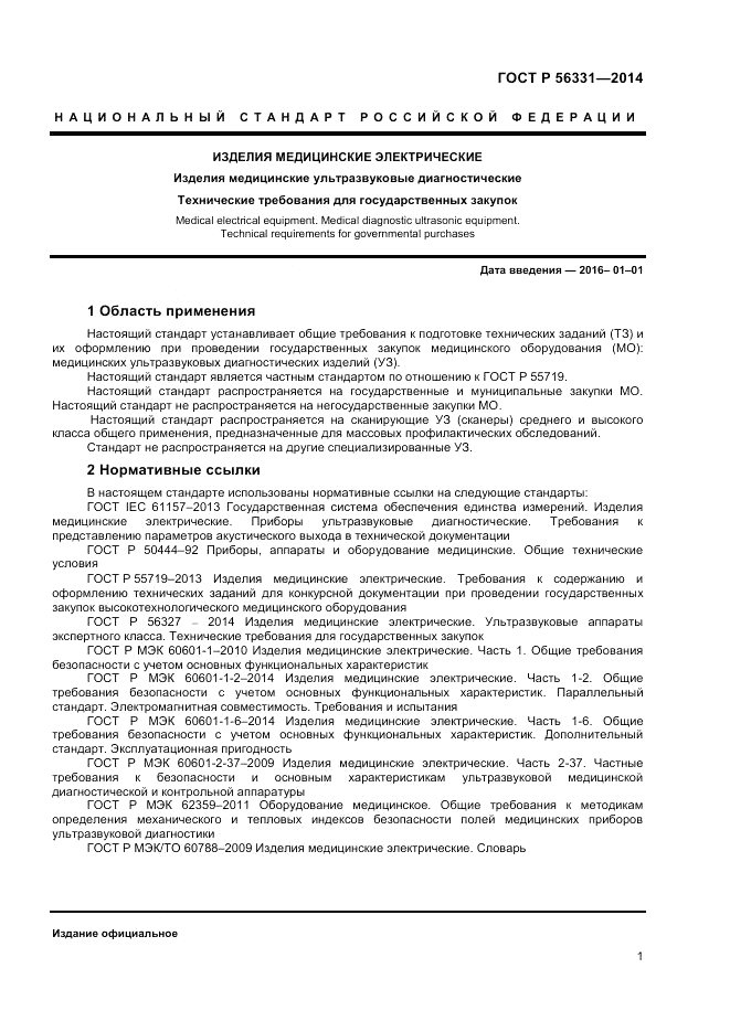 ГОСТ Р  56331-2014, страница 5