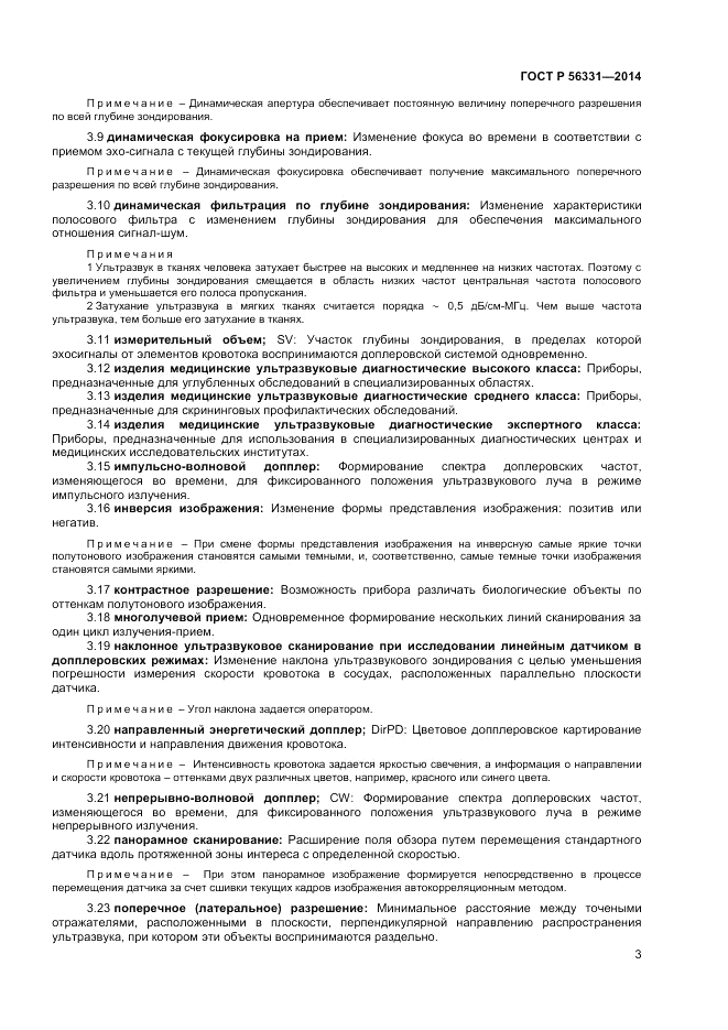 ГОСТ Р  56331-2014, страница 7
