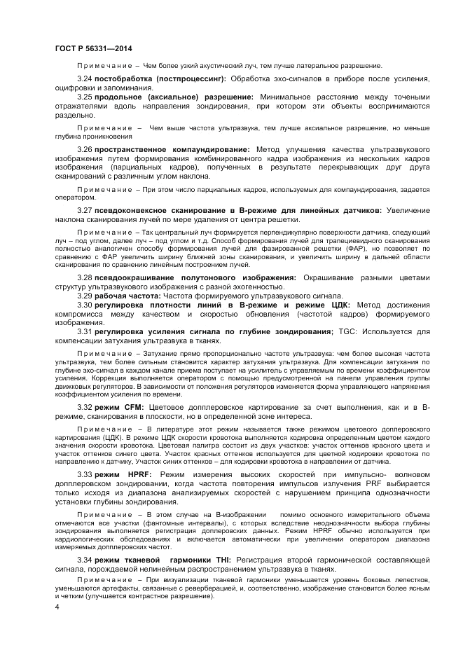 ГОСТ Р  56331-2014, страница 8