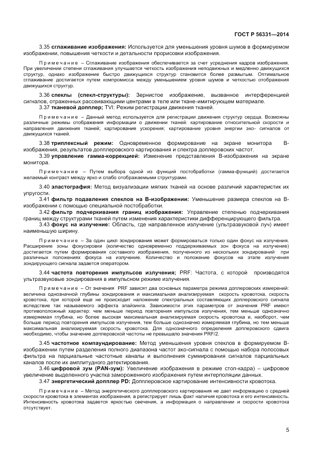 ГОСТ Р  56331-2014, страница 9