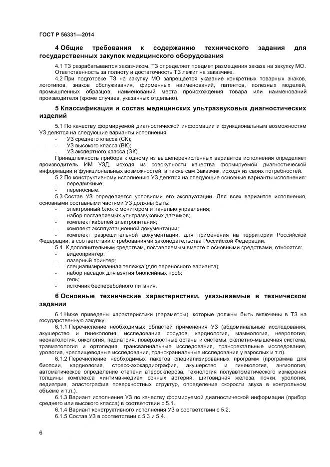 ГОСТ Р 56331-2014, страница 10