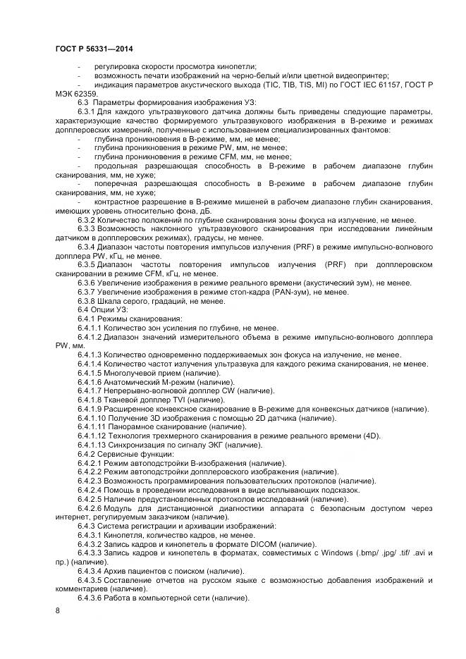 ГОСТ Р 56331-2014, страница 12