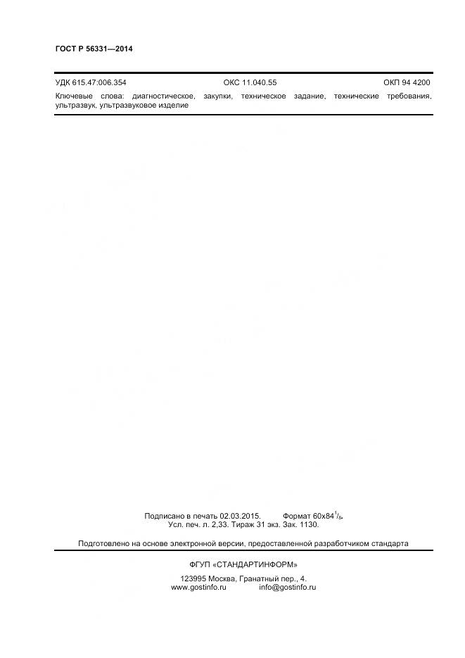 ГОСТ Р 56331-2014, страница 18