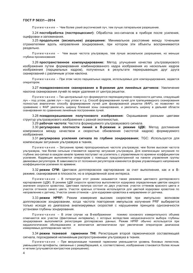 ГОСТ Р 56331-2014, страница 8