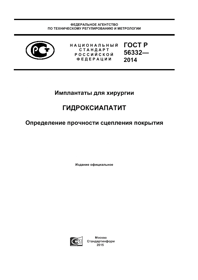 ГОСТ Р  56332-2014, страница 1
